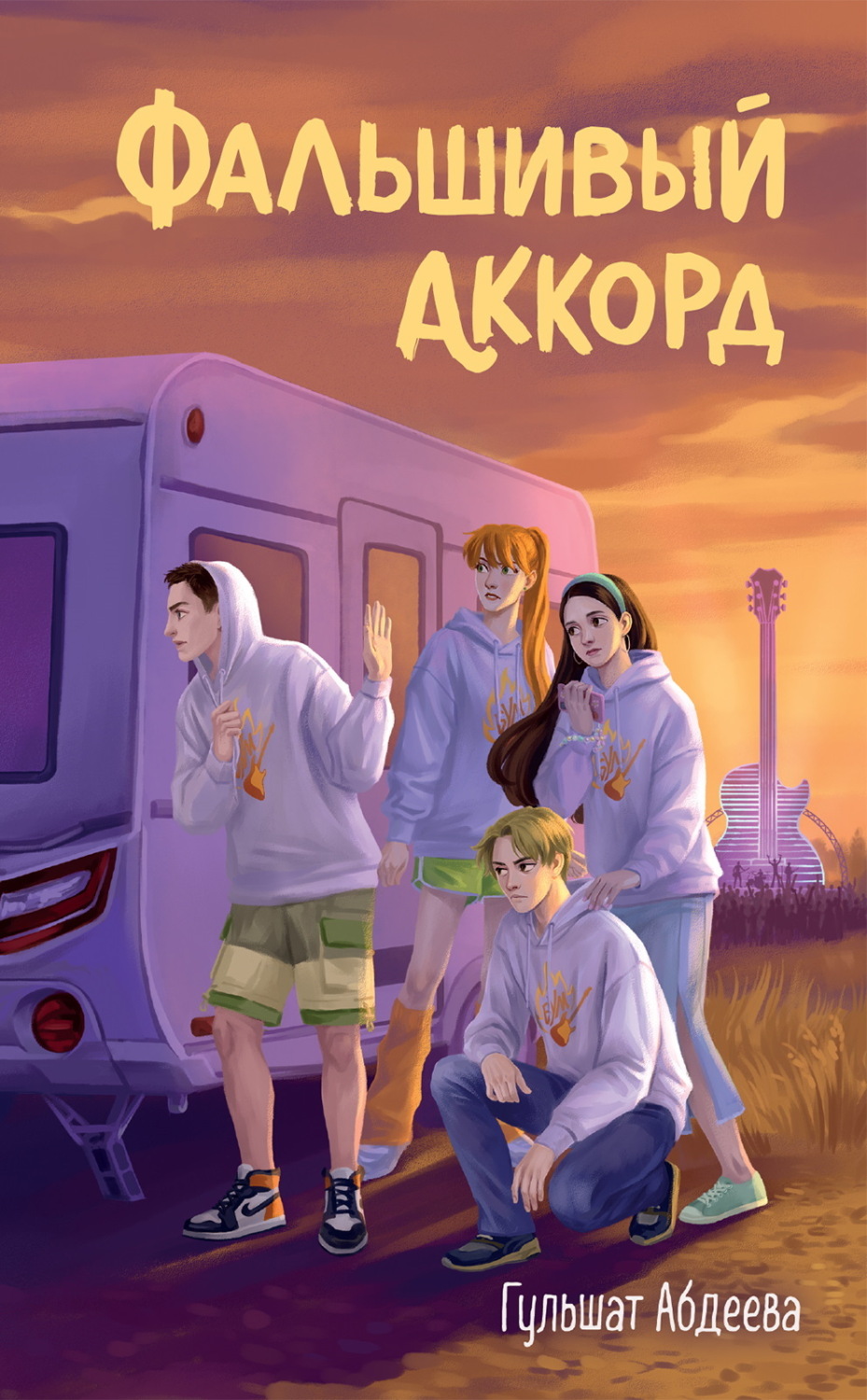 Обложка книги «Фальшивый аккорд»