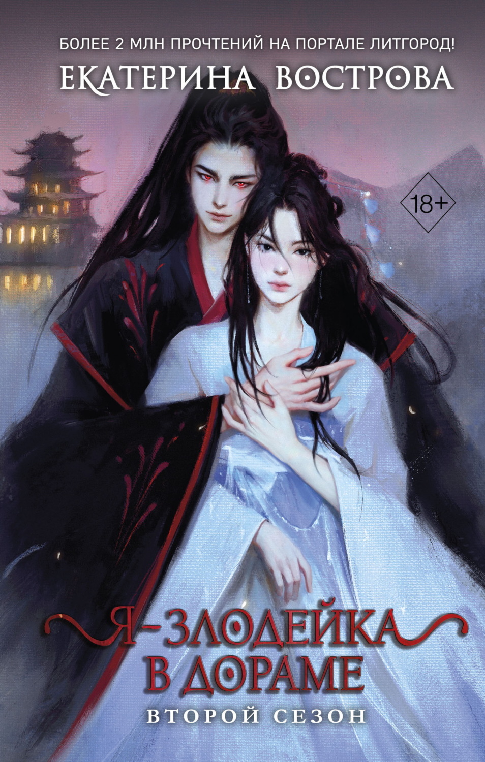 Обложка книги «Я – злодейка в дораме. Второй сезон»
