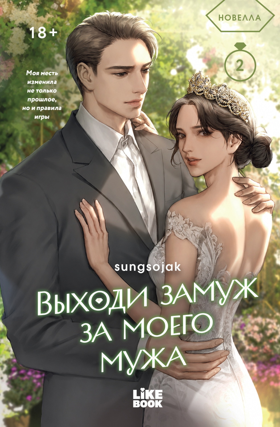 Обложка книги «Выходи замуж за моего мужа. Том 2»