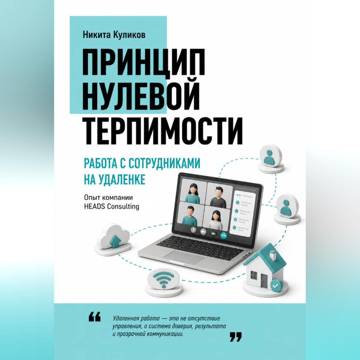 Обложка книги «Работа с сотрудниками на удаленке»