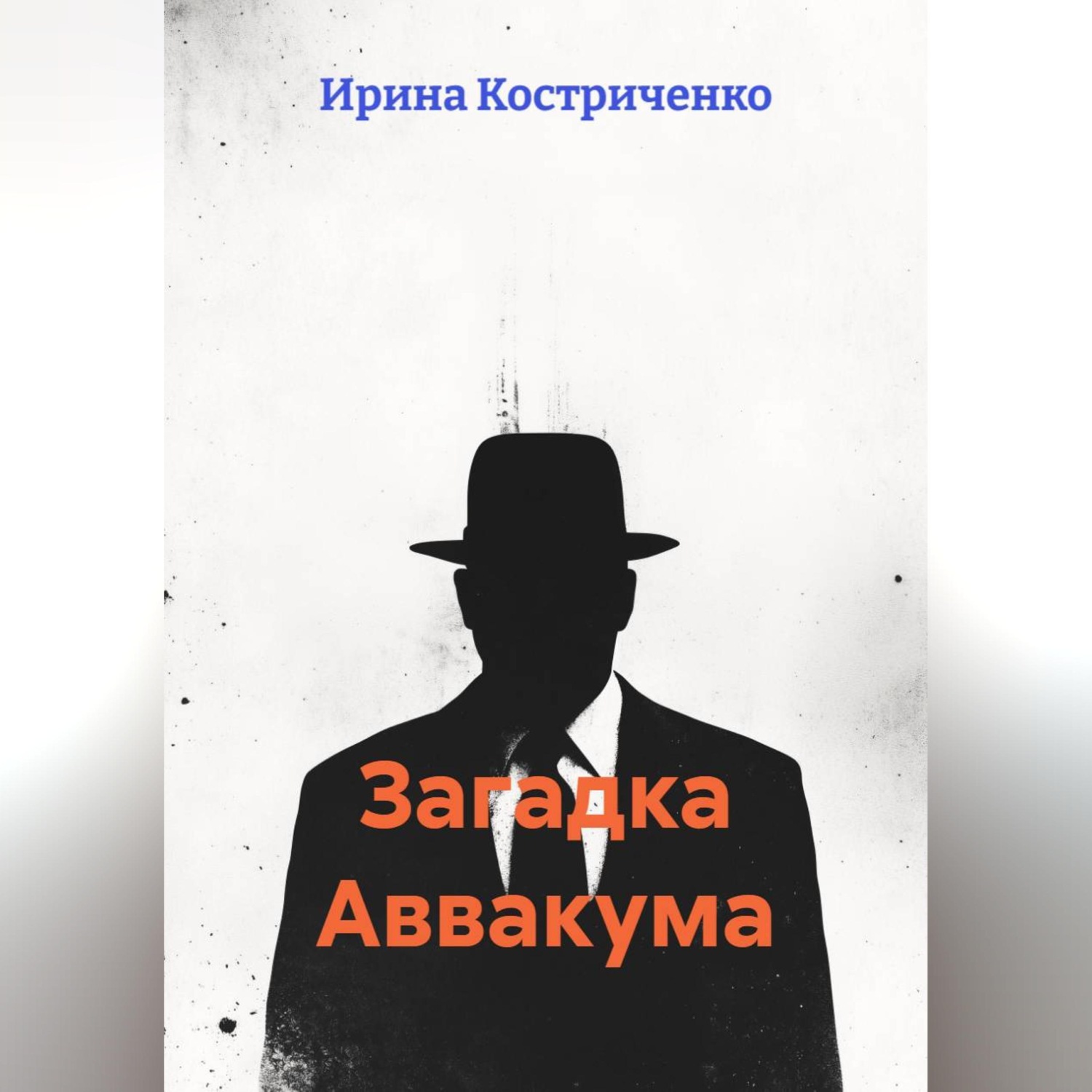 Обложка книги «Загадка Аввакума»