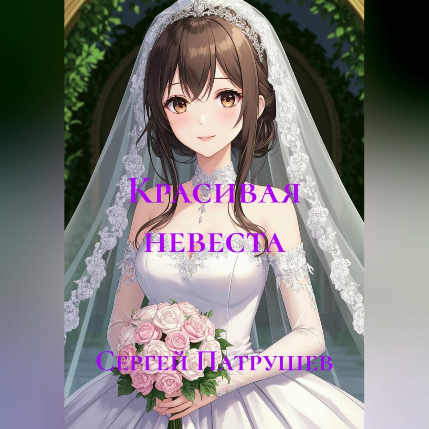 Обложка книги «Красивая невеста»