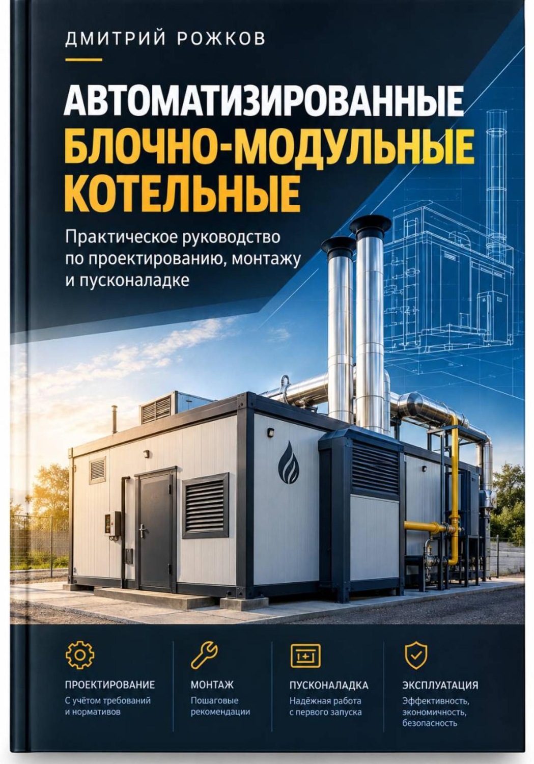 Обложка книги «Автоматизированная блочно-модульная котельная. Практическое руководство по проектированию, монтажу и пусконаладке»