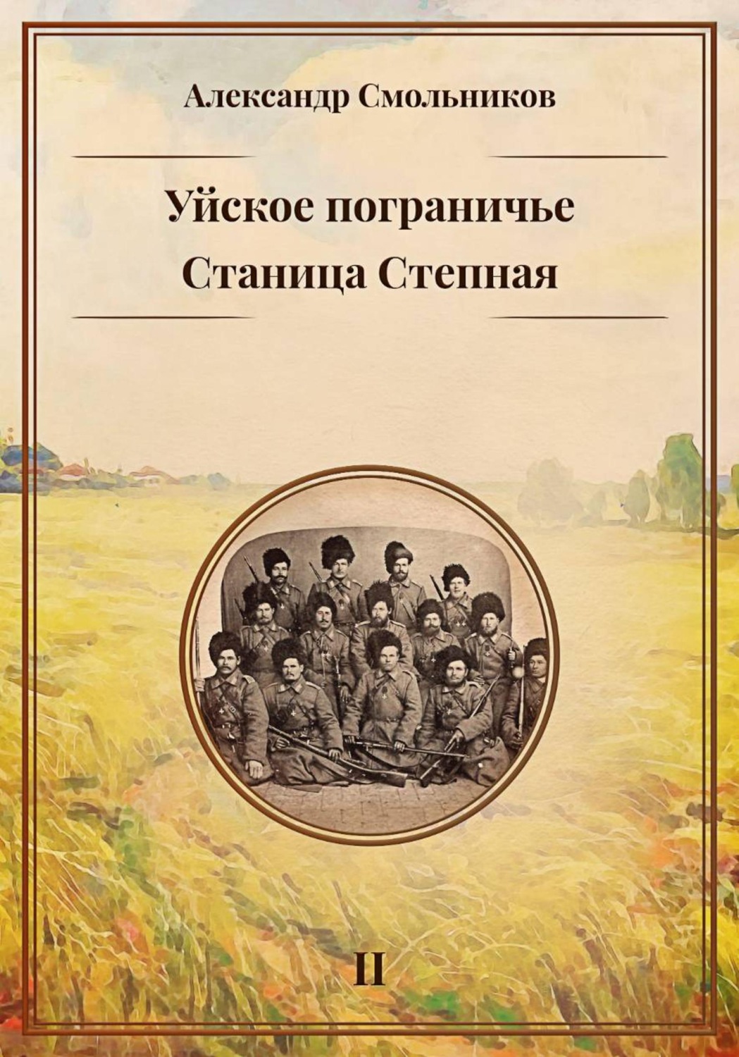 Обложка книги «Уйское пограничье. Станица Степная. Книга вторая»