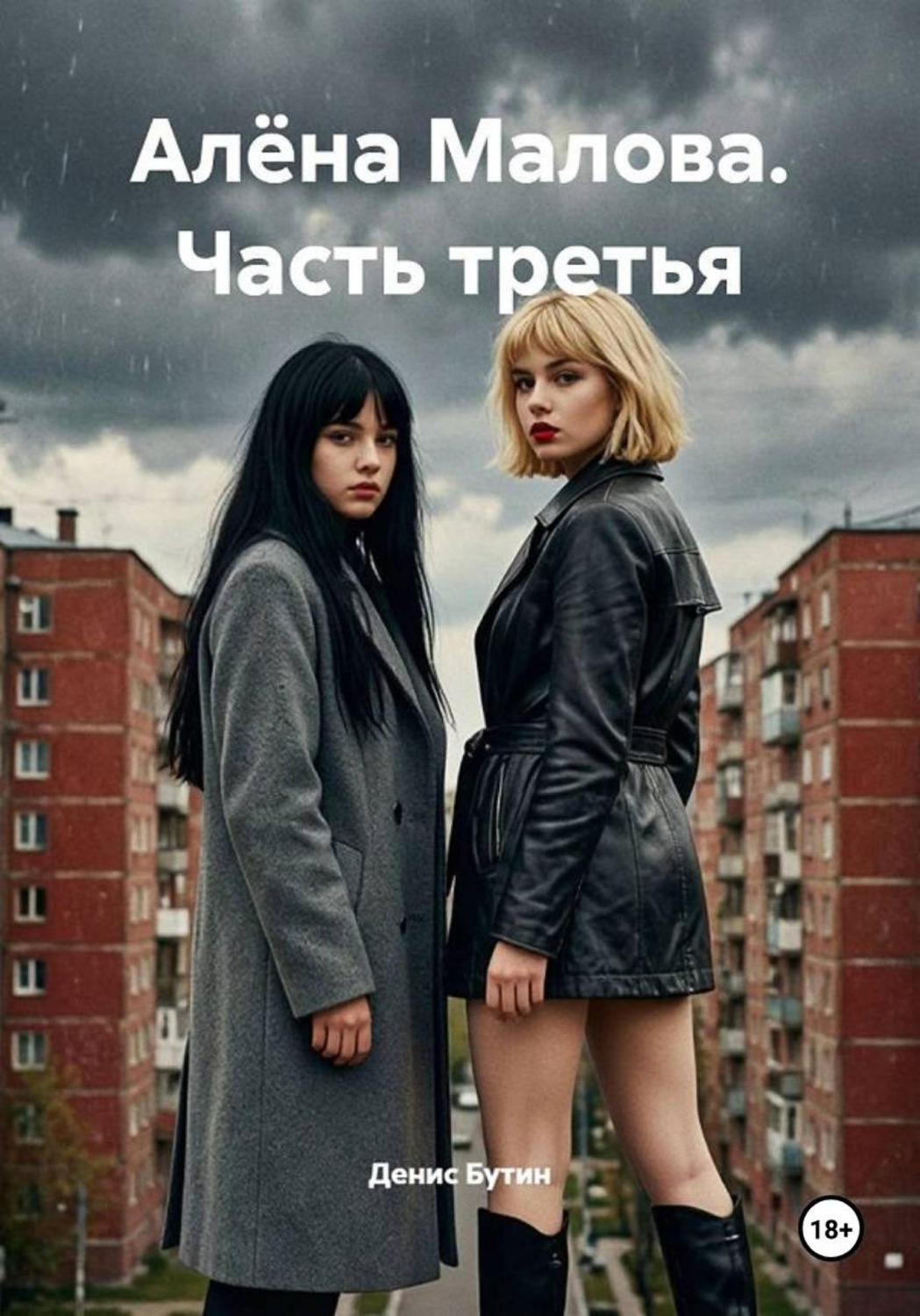 Обложка книги «Алена Малова. Часть третья»