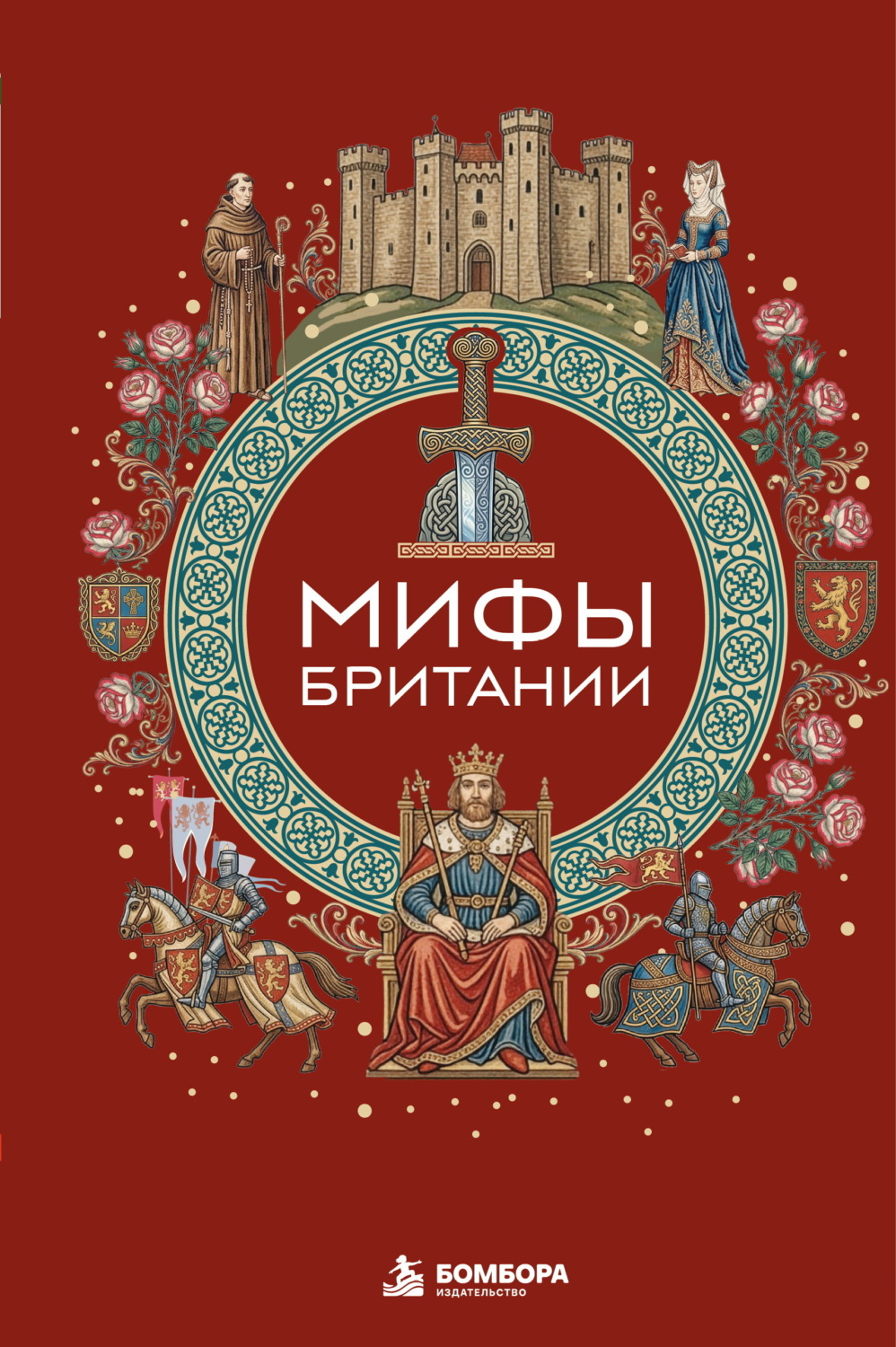 Обложка книги «Мифы Британии»