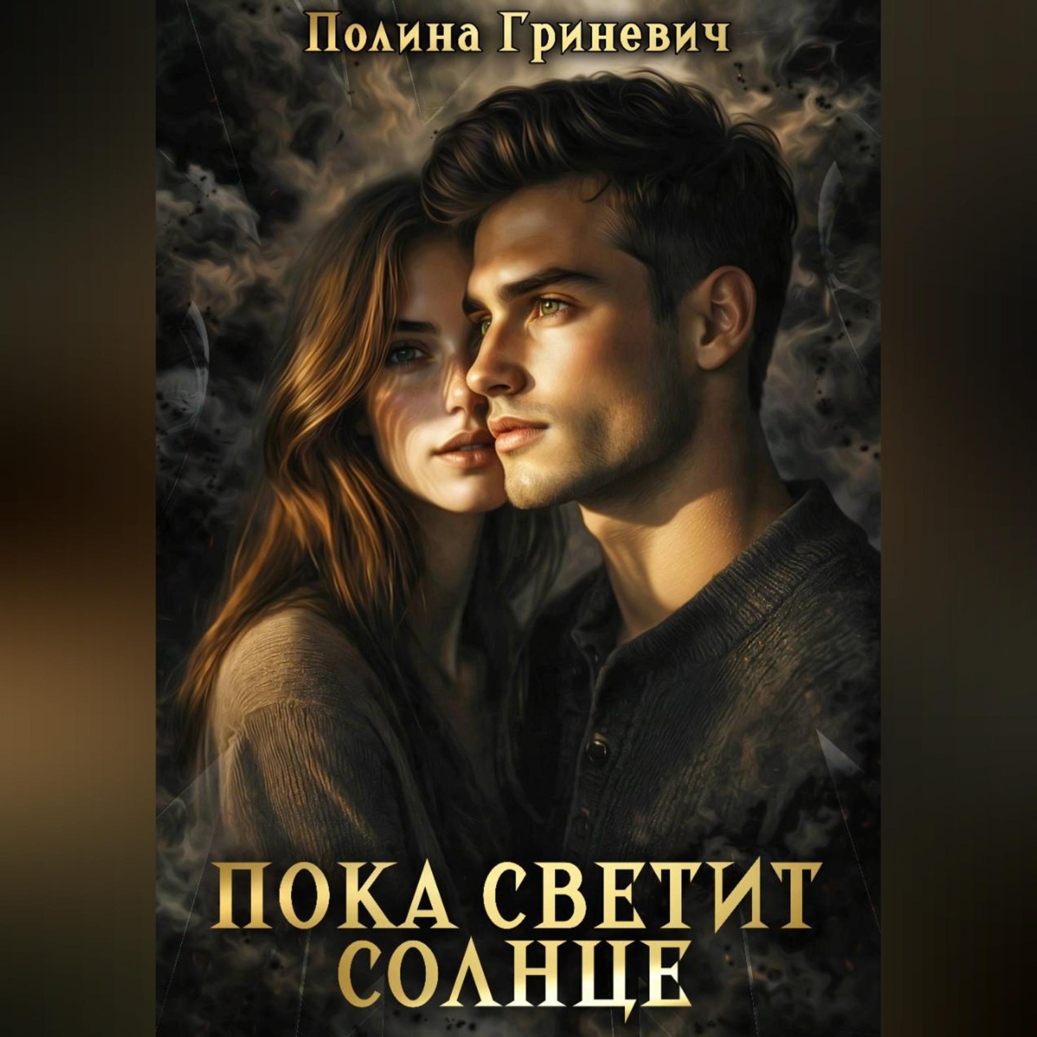 Обложка книги «Пока светит солнце»