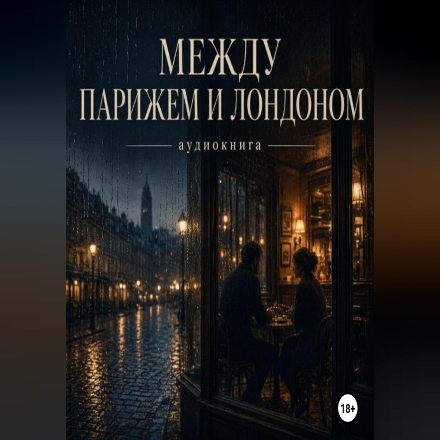 Обложка книги «Между Парижем и Лондоном»