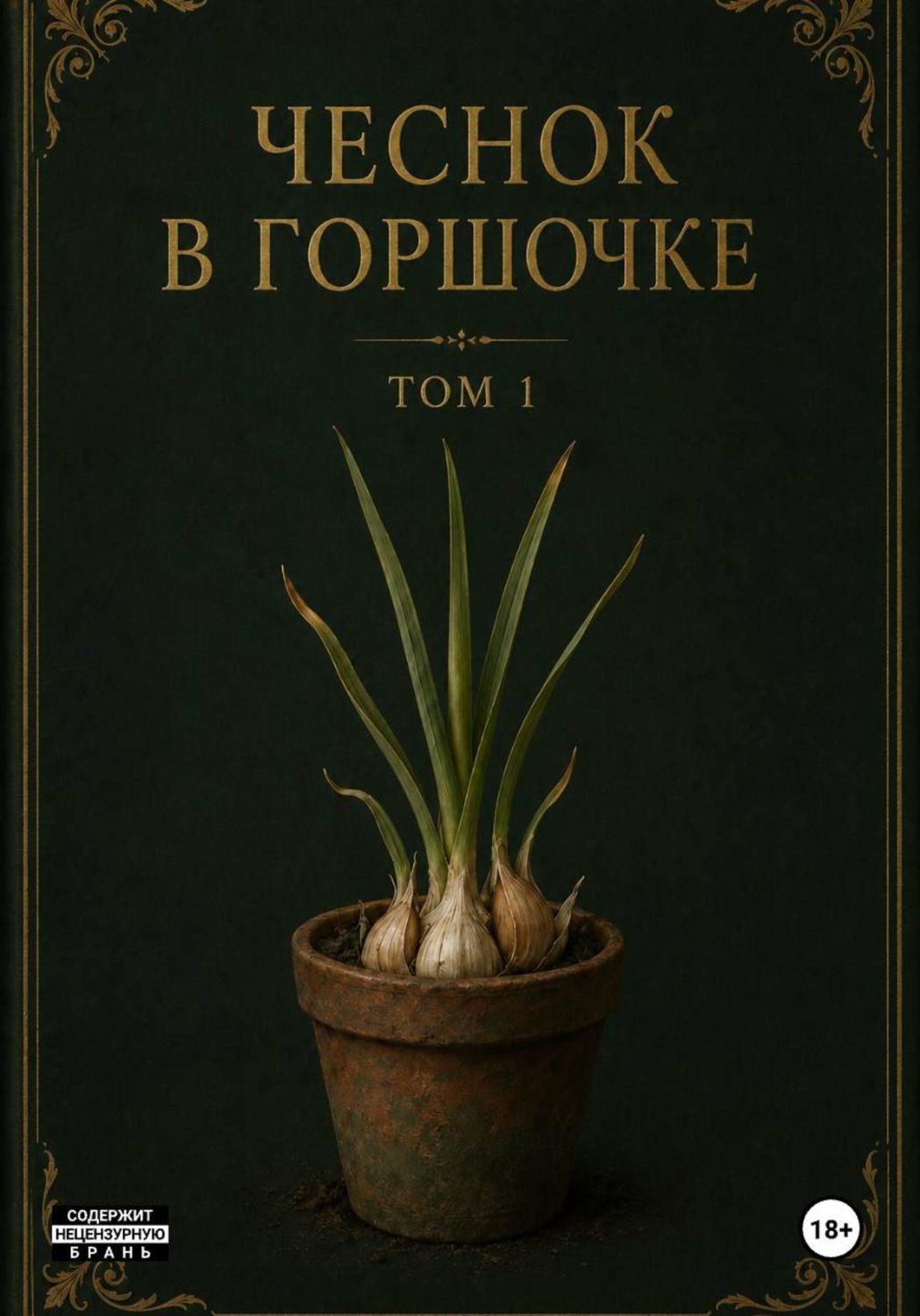 Обложка книги «Чеснок в горшочке»