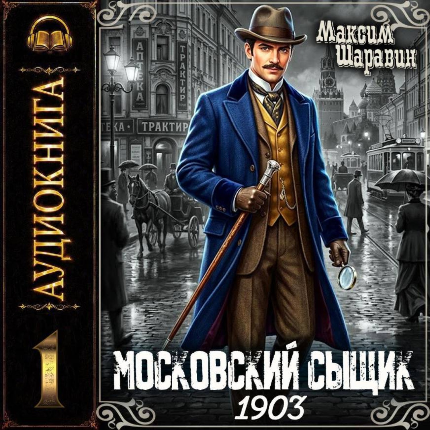 Обложка книги «Московский сыщик. 1903.»