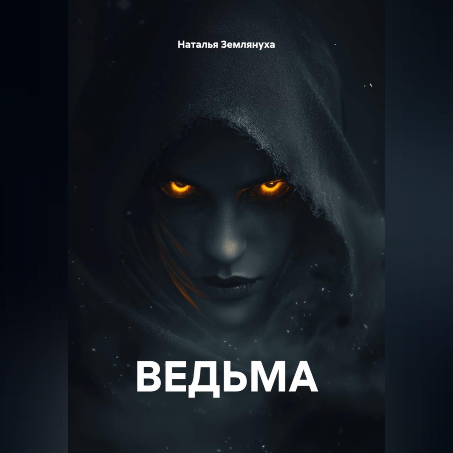 Обложка книги «Ведьма»