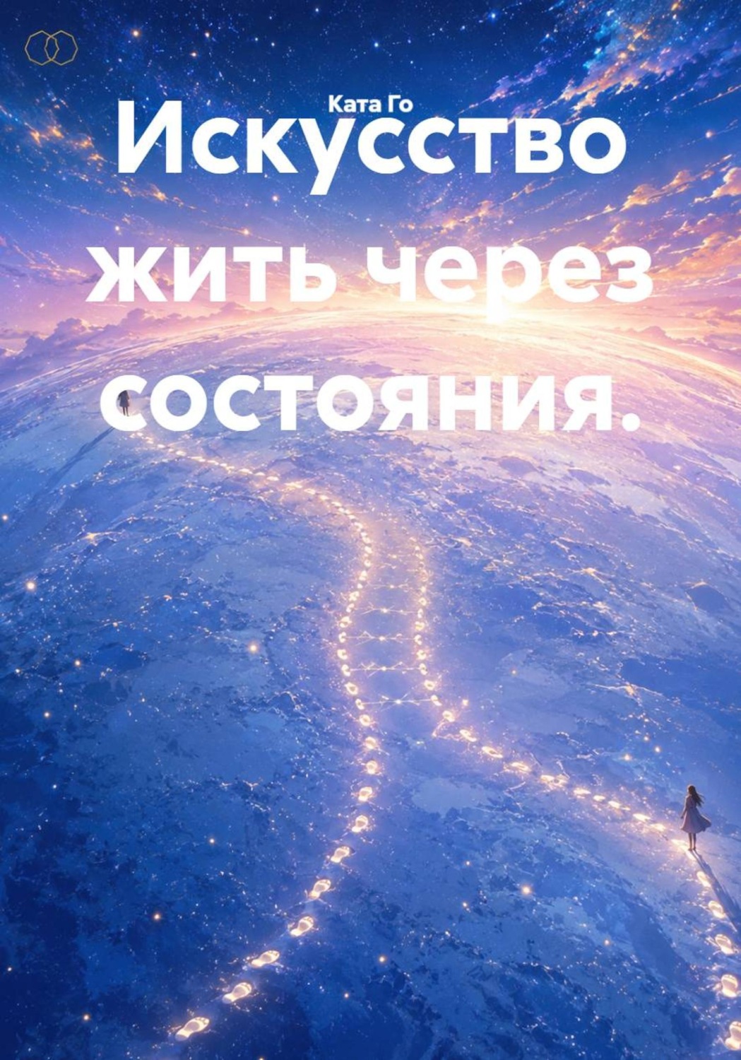 Обложка книги «Искусство жить через состояния»