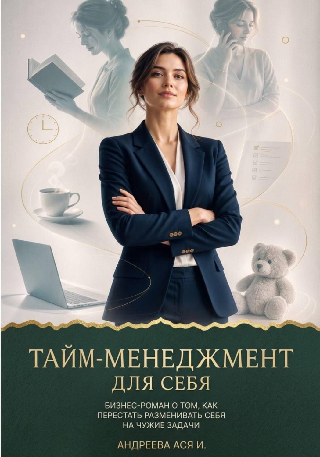 Обложка книги «Тайм-менеджмент для себя»