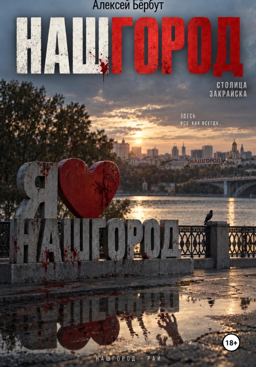 Обложка книги «НАШГОРОД (Сценарий короткометражного фильма)»