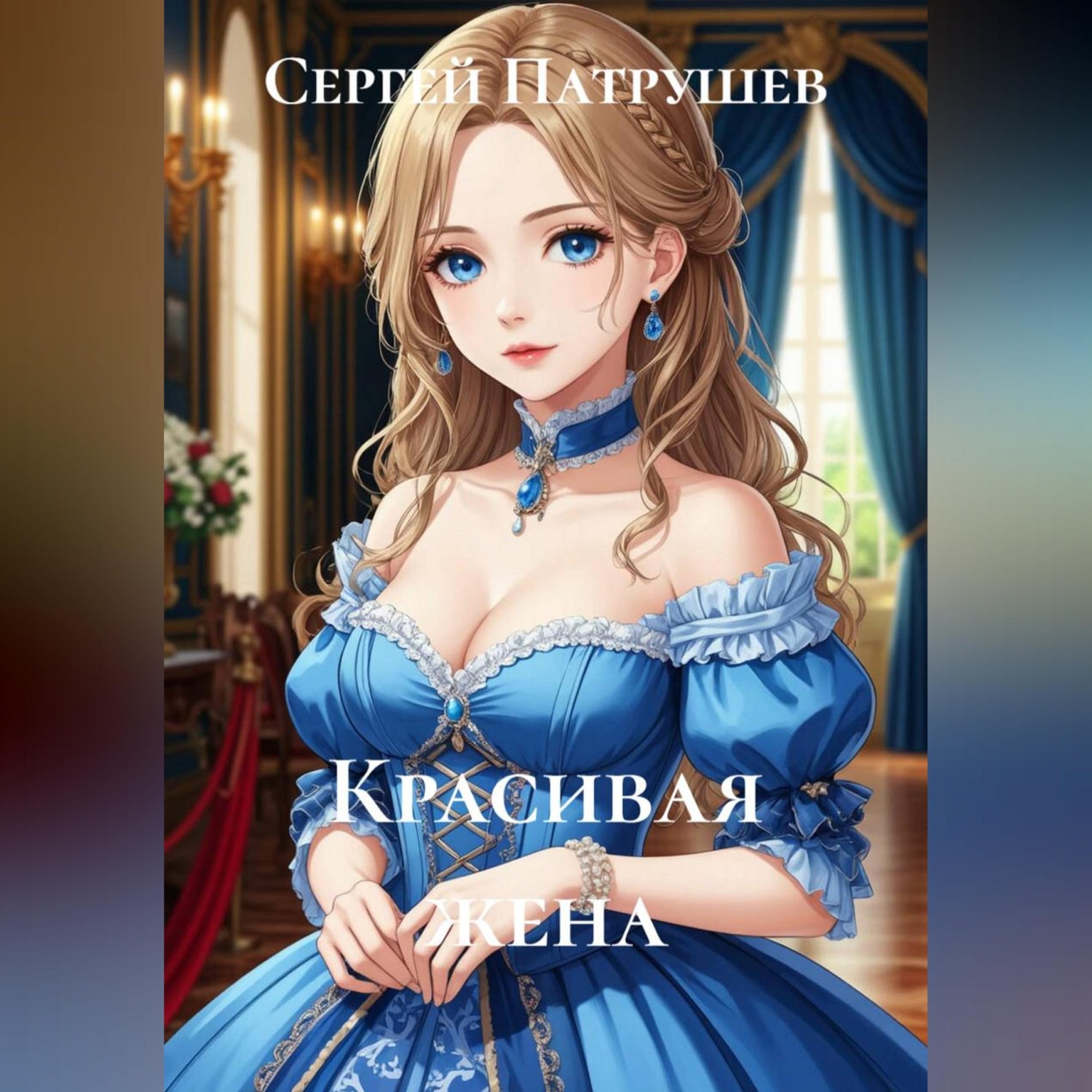 Обложка книги «Красивая жена»
