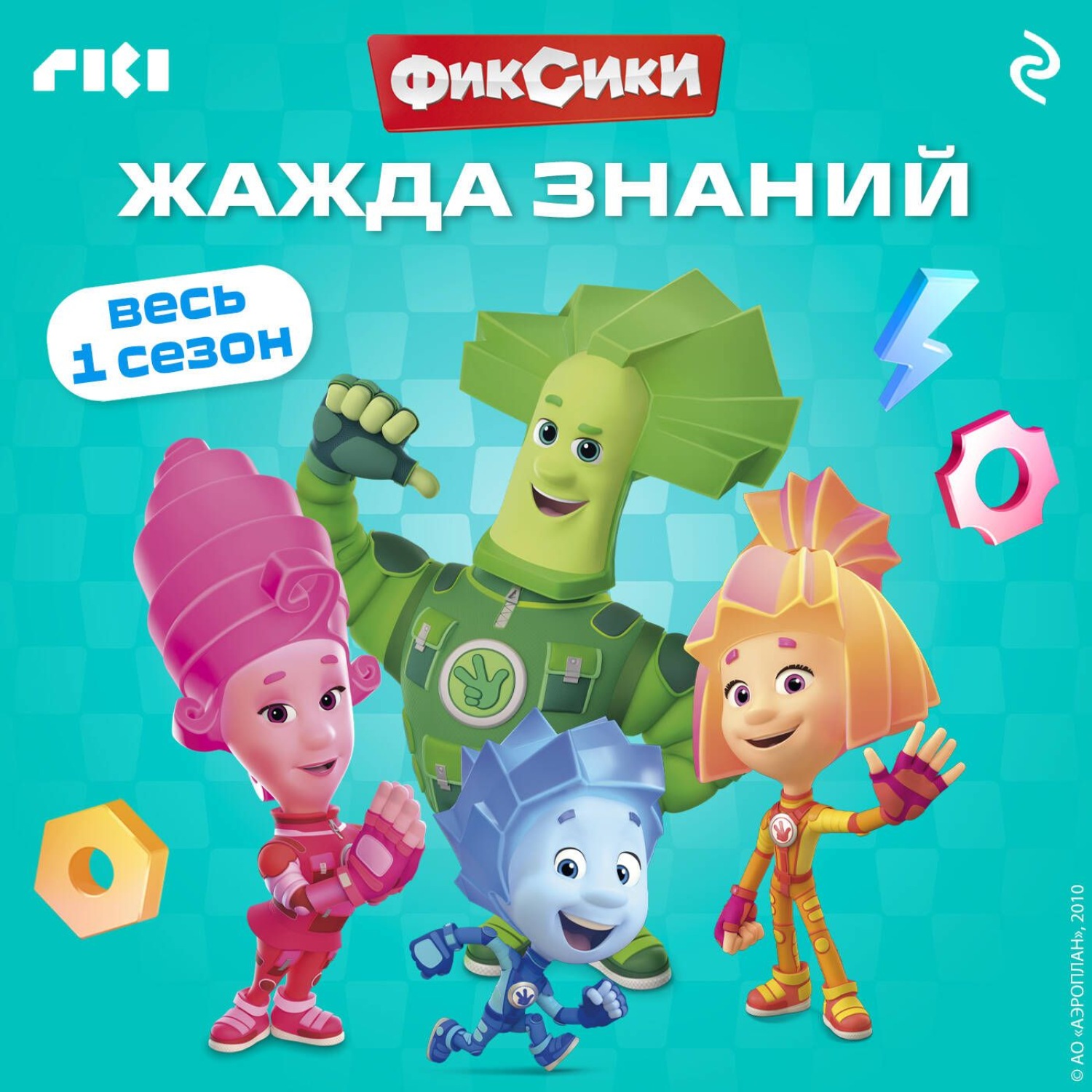 Обложка книги «Фиксики. Жажда знаний»