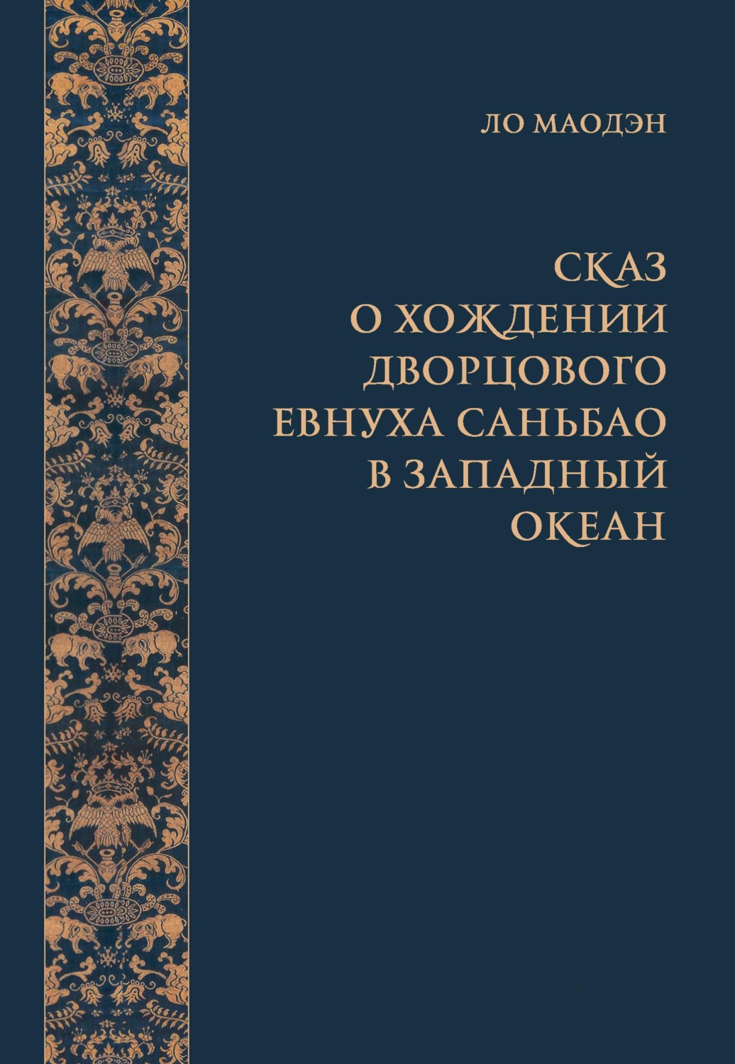 Обложка книги «Сказ о хождении дворцового евнуха Саньбао в Западный океан»