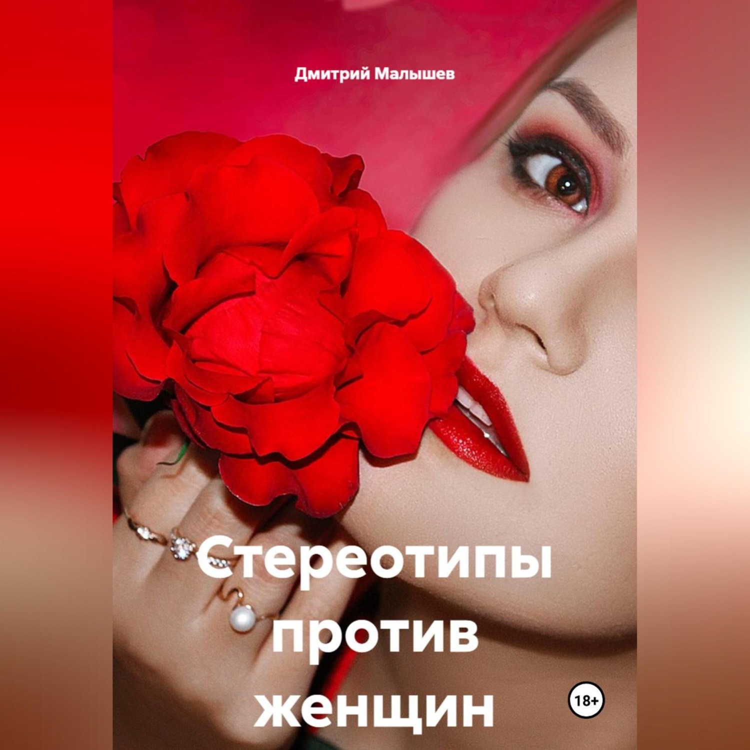 Обложка книги «Стереотипы против женщин»