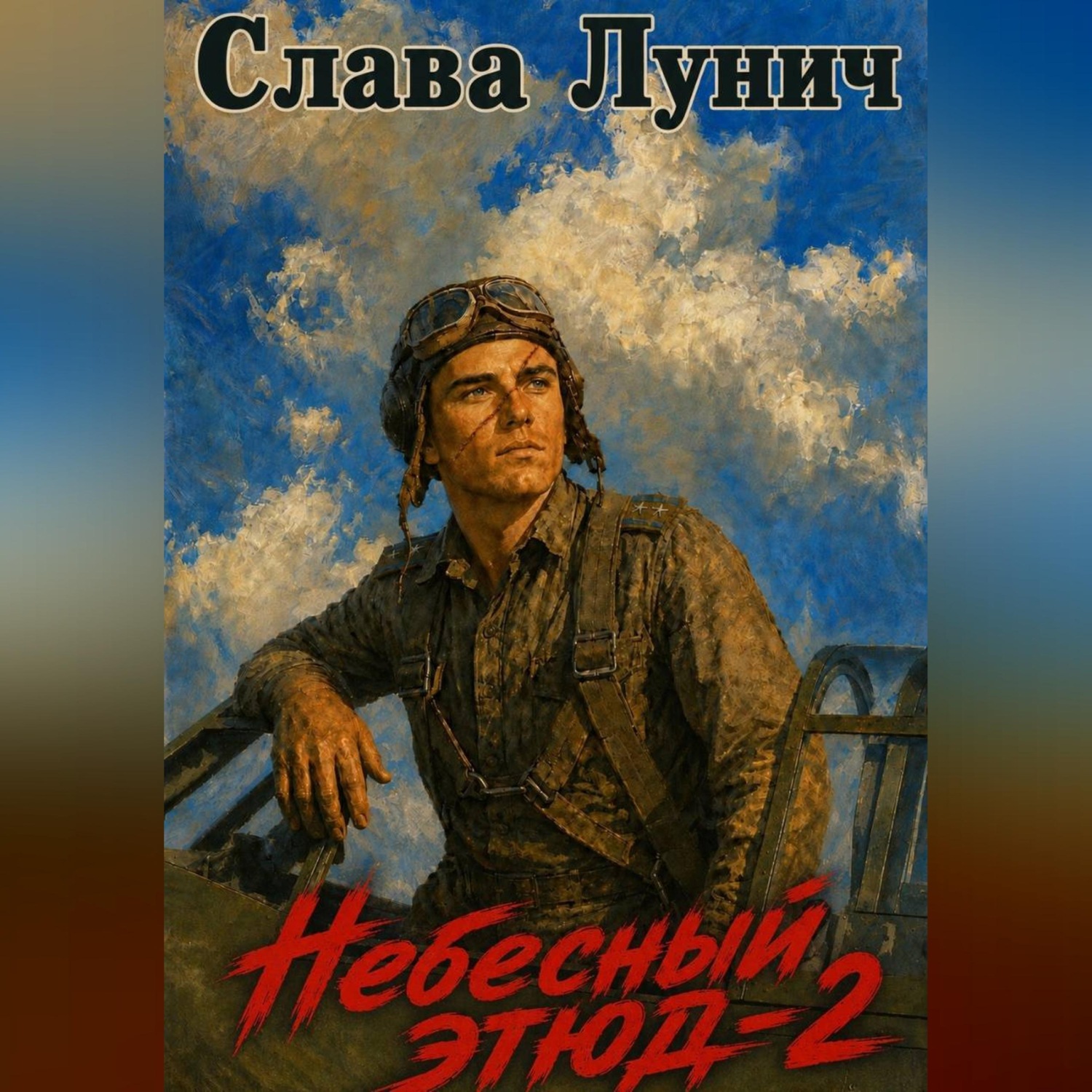 Обложка книги «Небесный этюд-2»