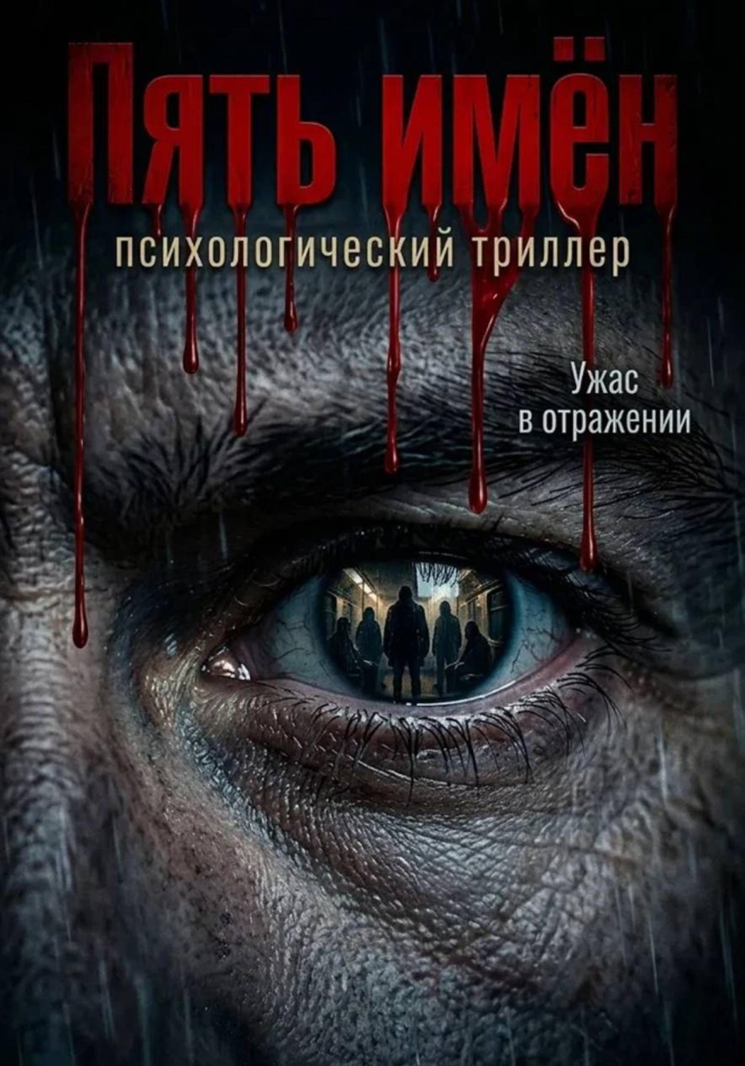 Обложка книги «Пять имён»