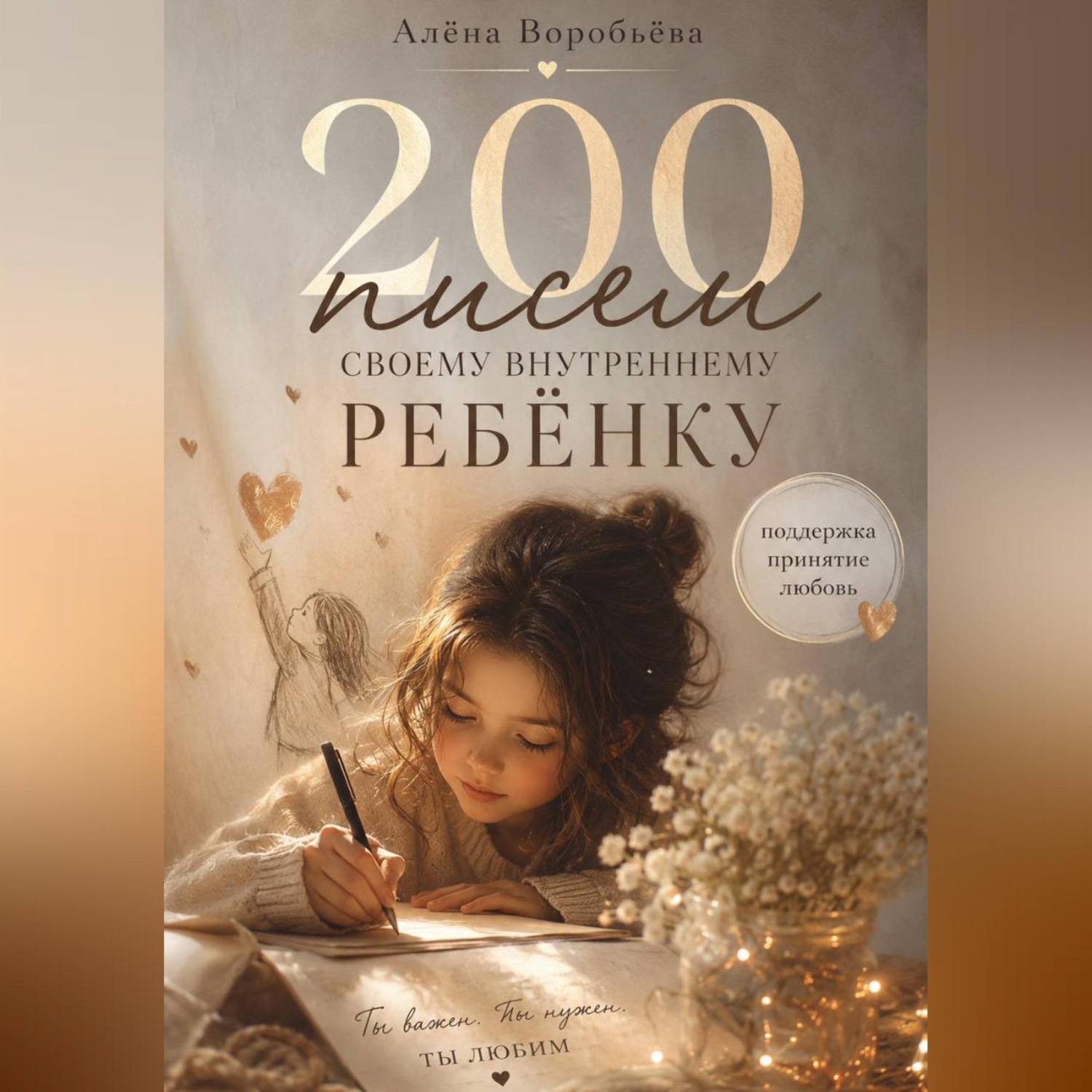 Обложка книги «200 писем своему внутреннему ребенку»