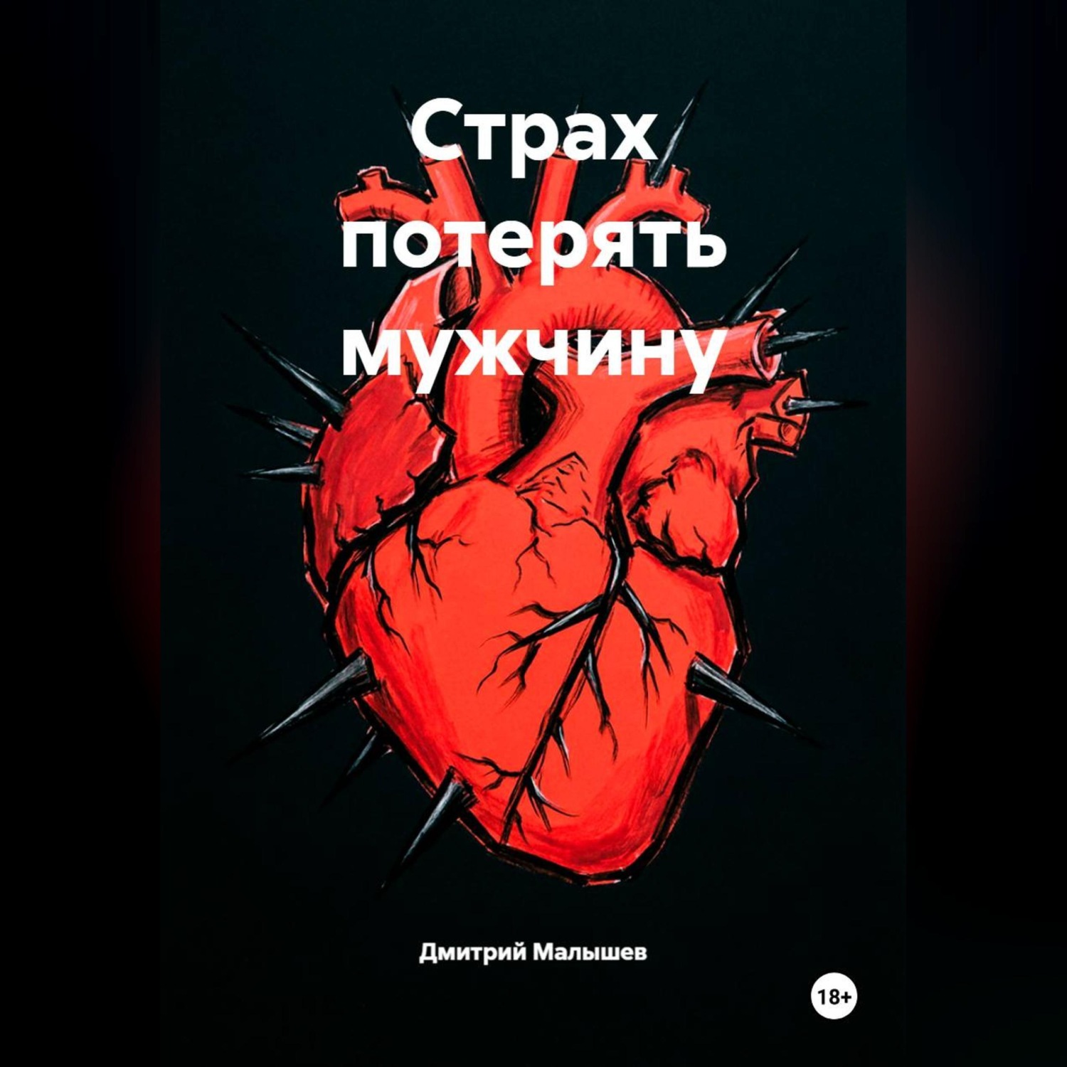 Обложка книги «Страх потерять мужчину»