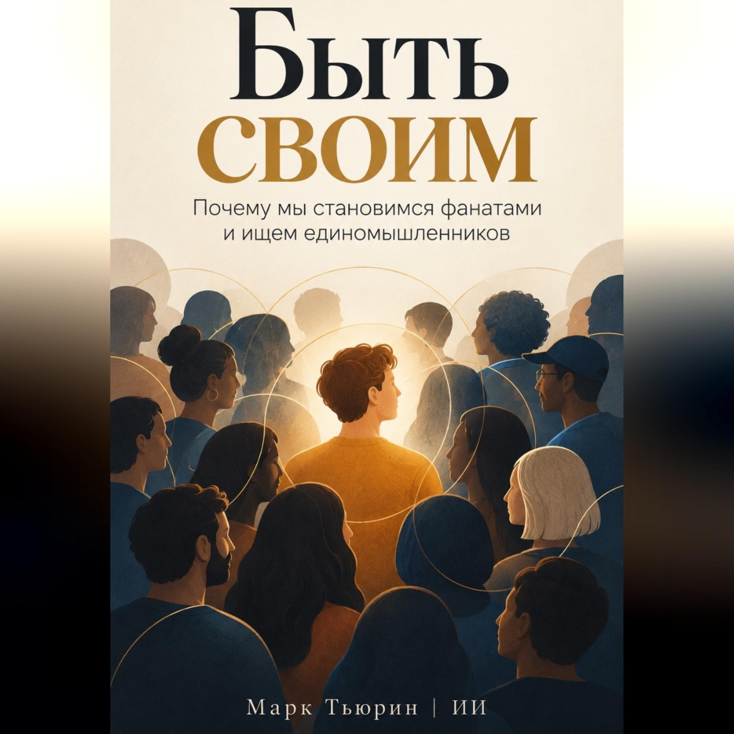 Обложка книги «Быть своим: Почему мы становимся фанатами и ищем единомышленников»