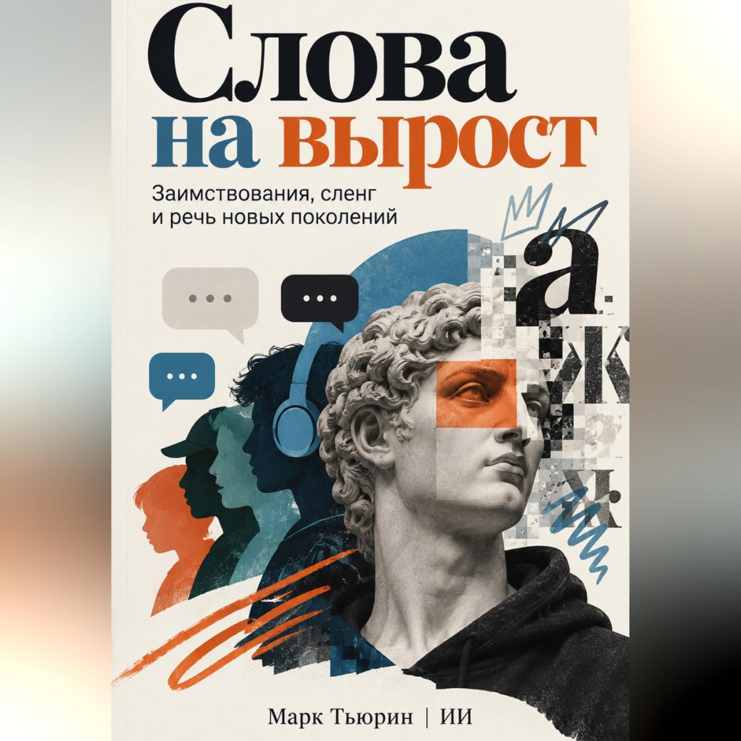 Обложка книги «Слова на вырост: Заимствования, сленг и речь новых поколений»