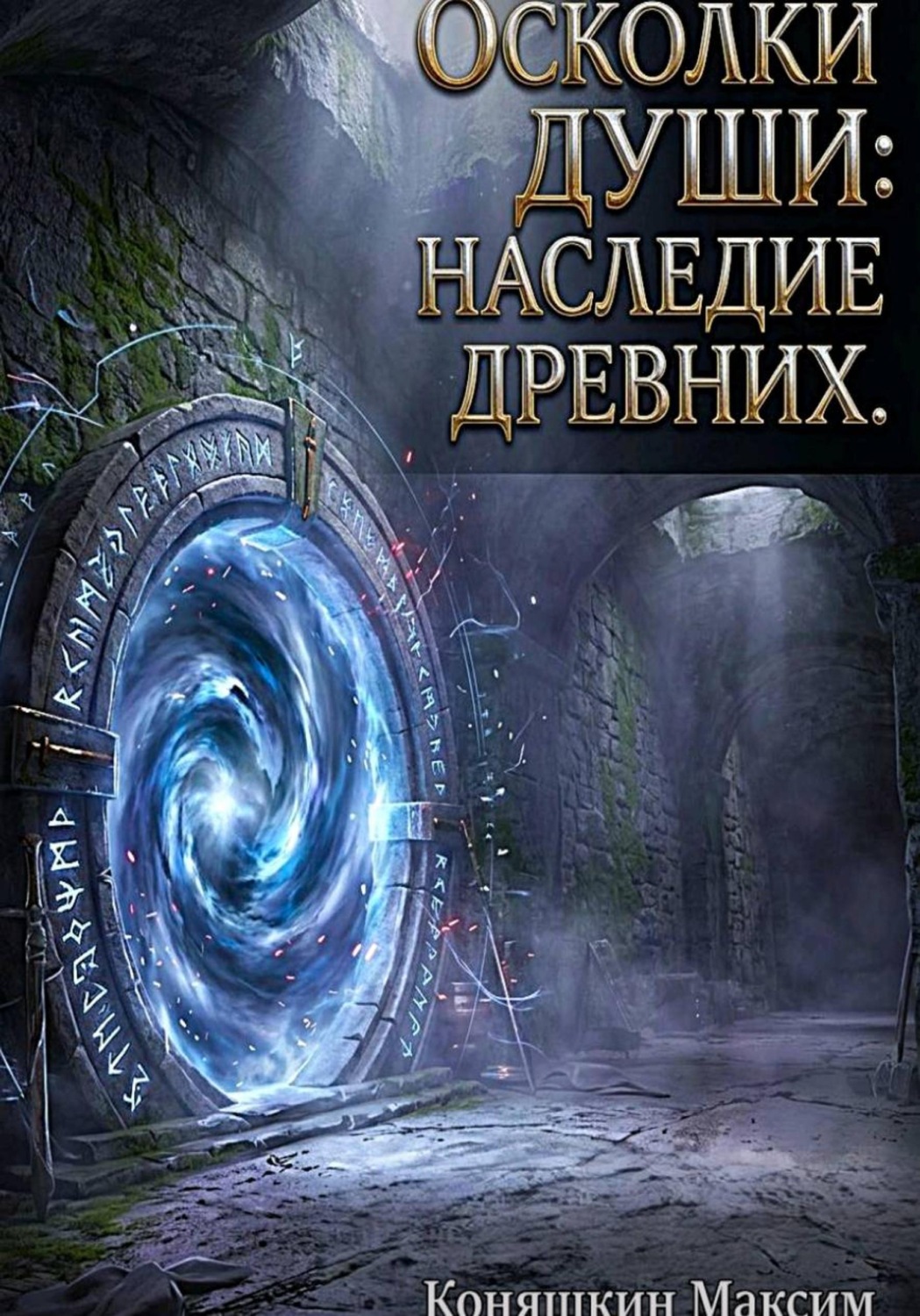 Обложка книги «Осколки души: Наследие древних»