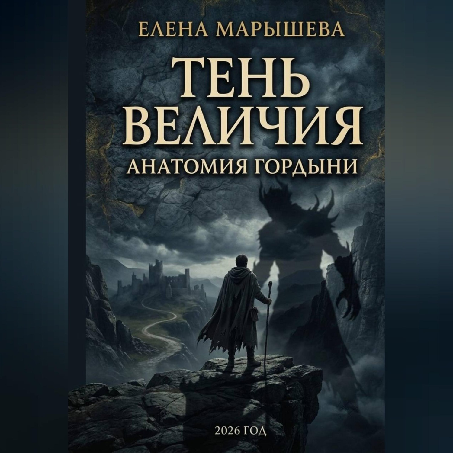 Обложка книги «Тень величия: Анатомия гордыни»