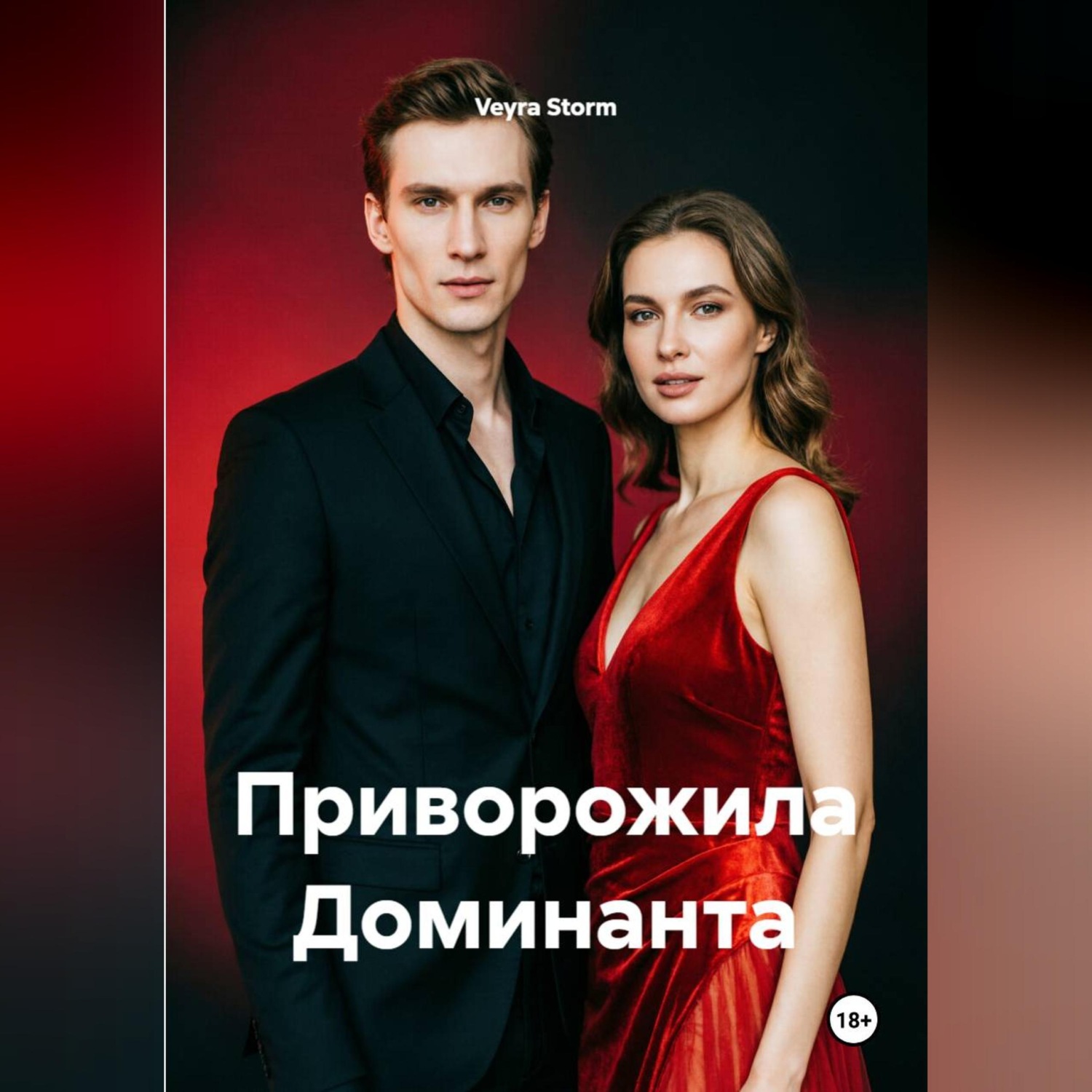 Обложка книги «Приворожила Доминанта»