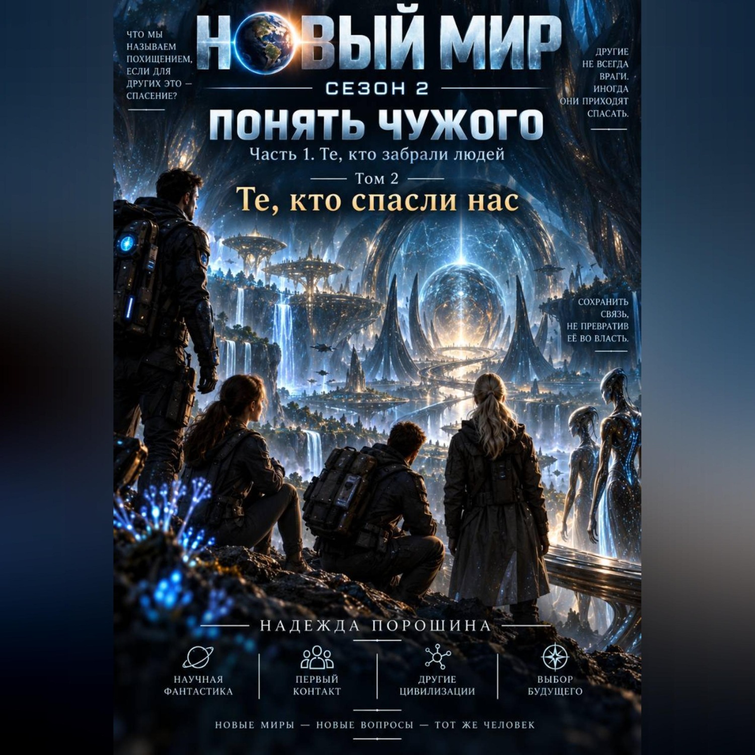 Обложка книги «Новый мир. Сезон 2. Понять чужого. Часть 1. Те, кто забрали людей. Том 2. Те, кто спасли нас»