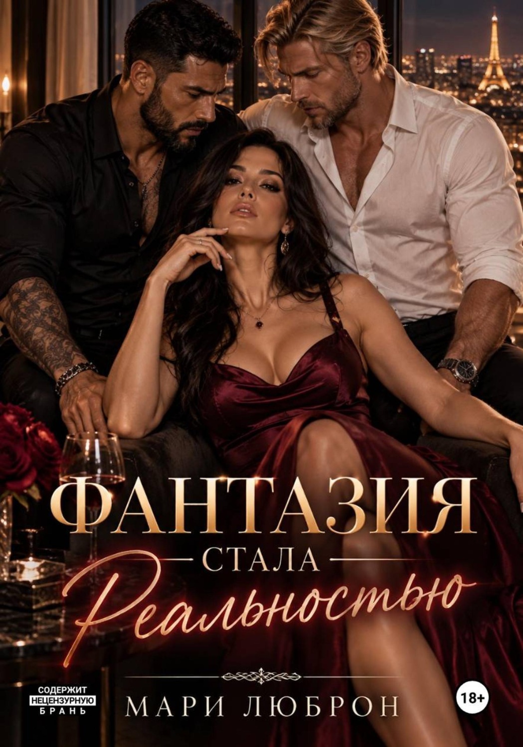 Обложка книги «Фантазия стала реальностью»