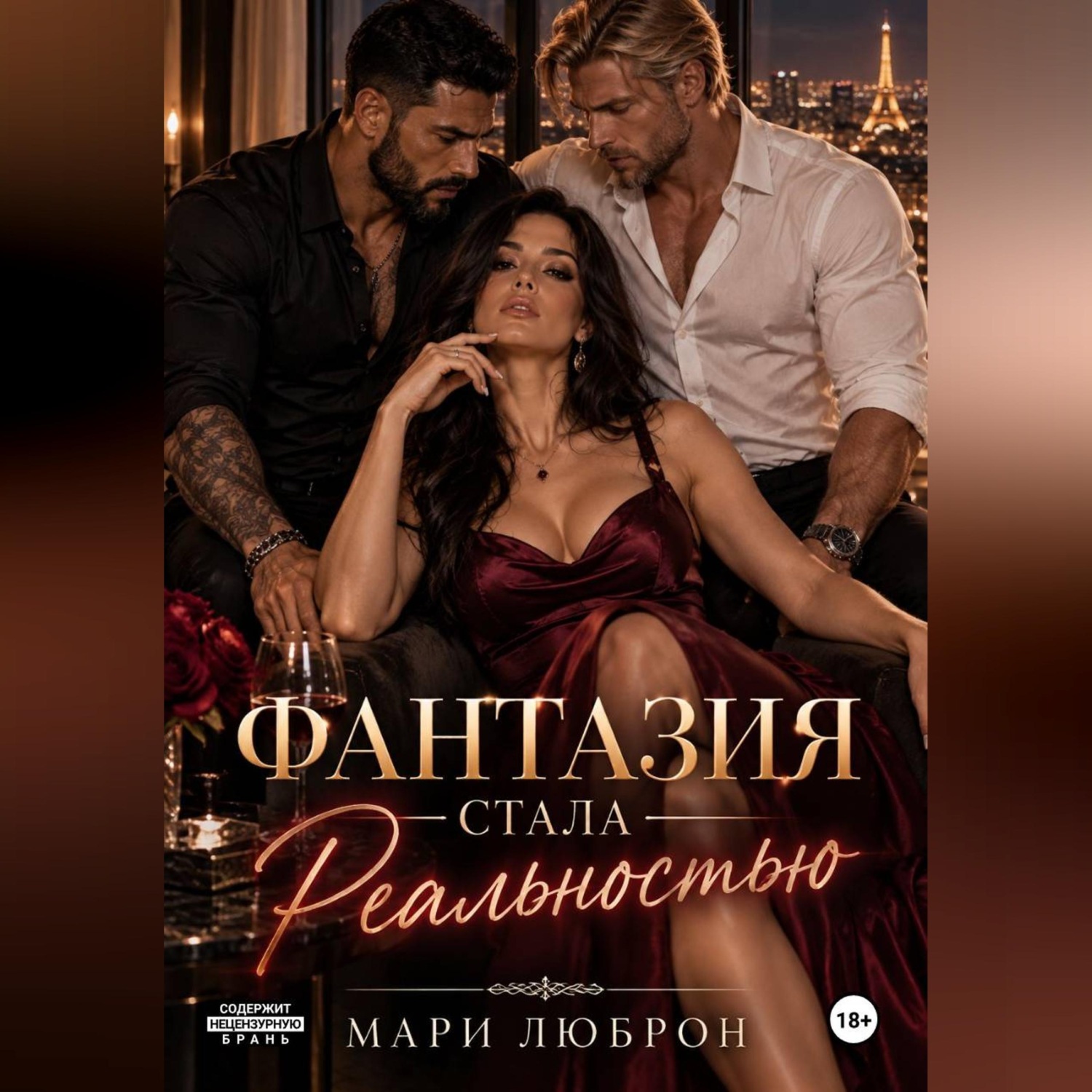 Обложка книги «Фантазия стала реальностью»