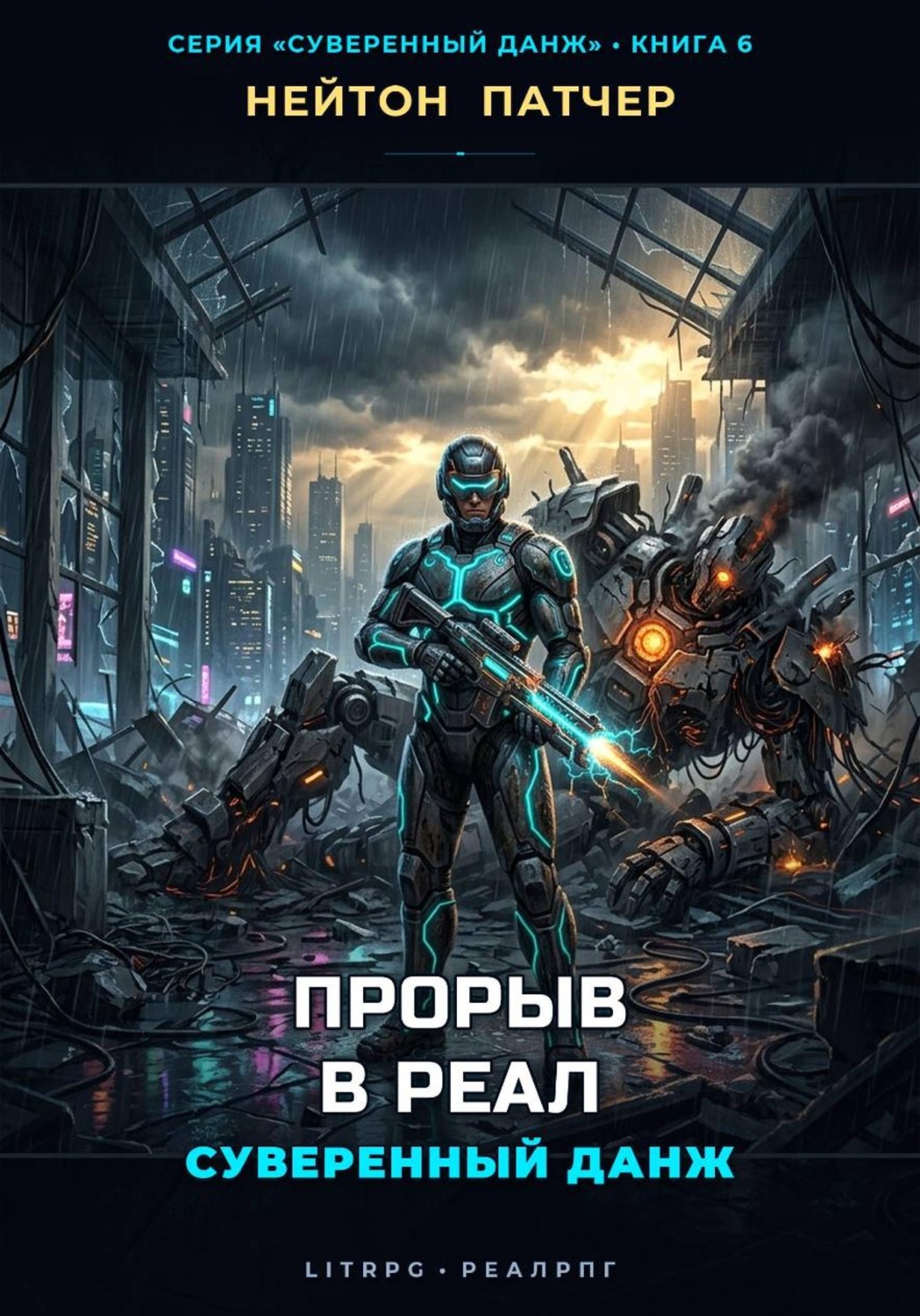 Обложка книги «Прорыв в Реал: Суверенный данж против Корпоративного Суверенитета»