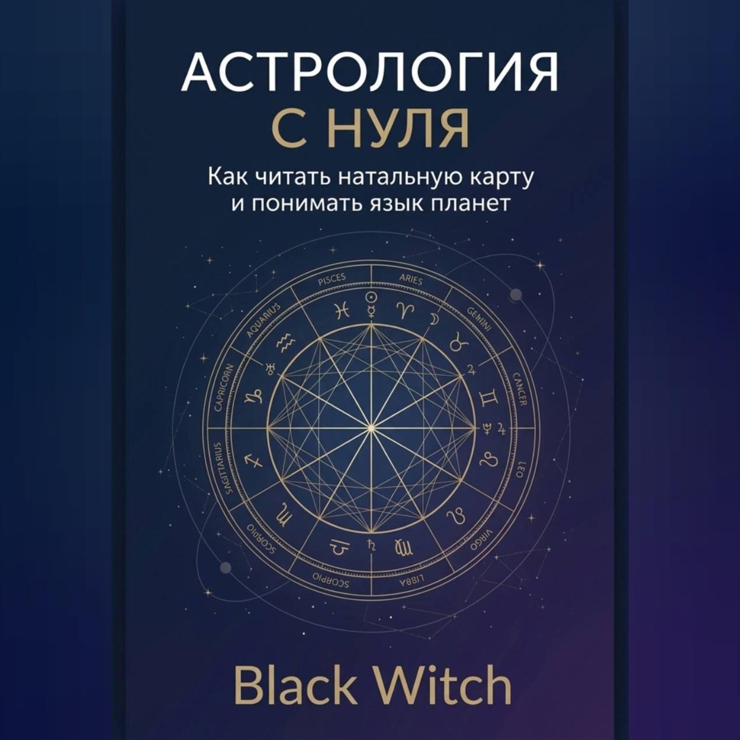 Обложка книги «Астрология с нуля: как читать натальную карту и понимать язык планет»
