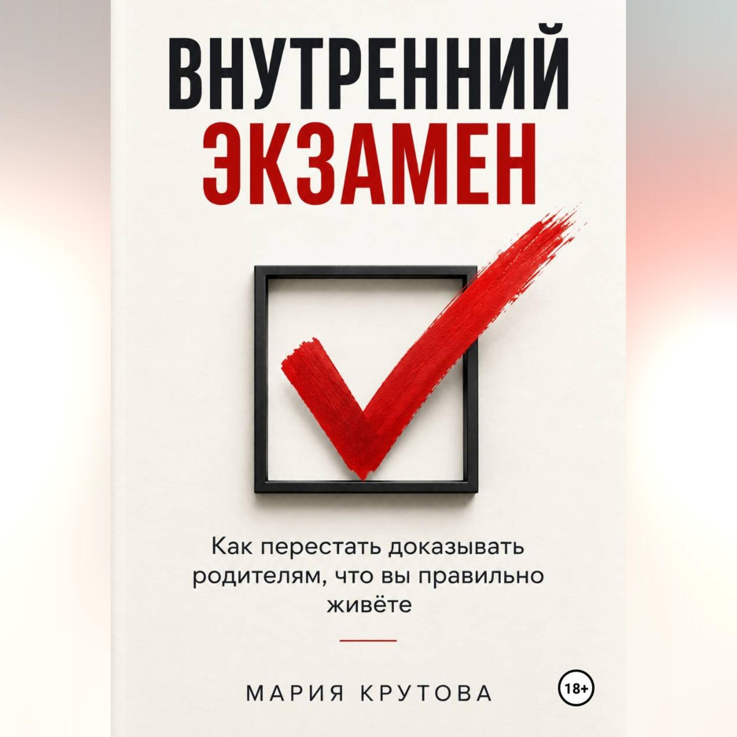 Обложка книги «Внутренний экзамен»