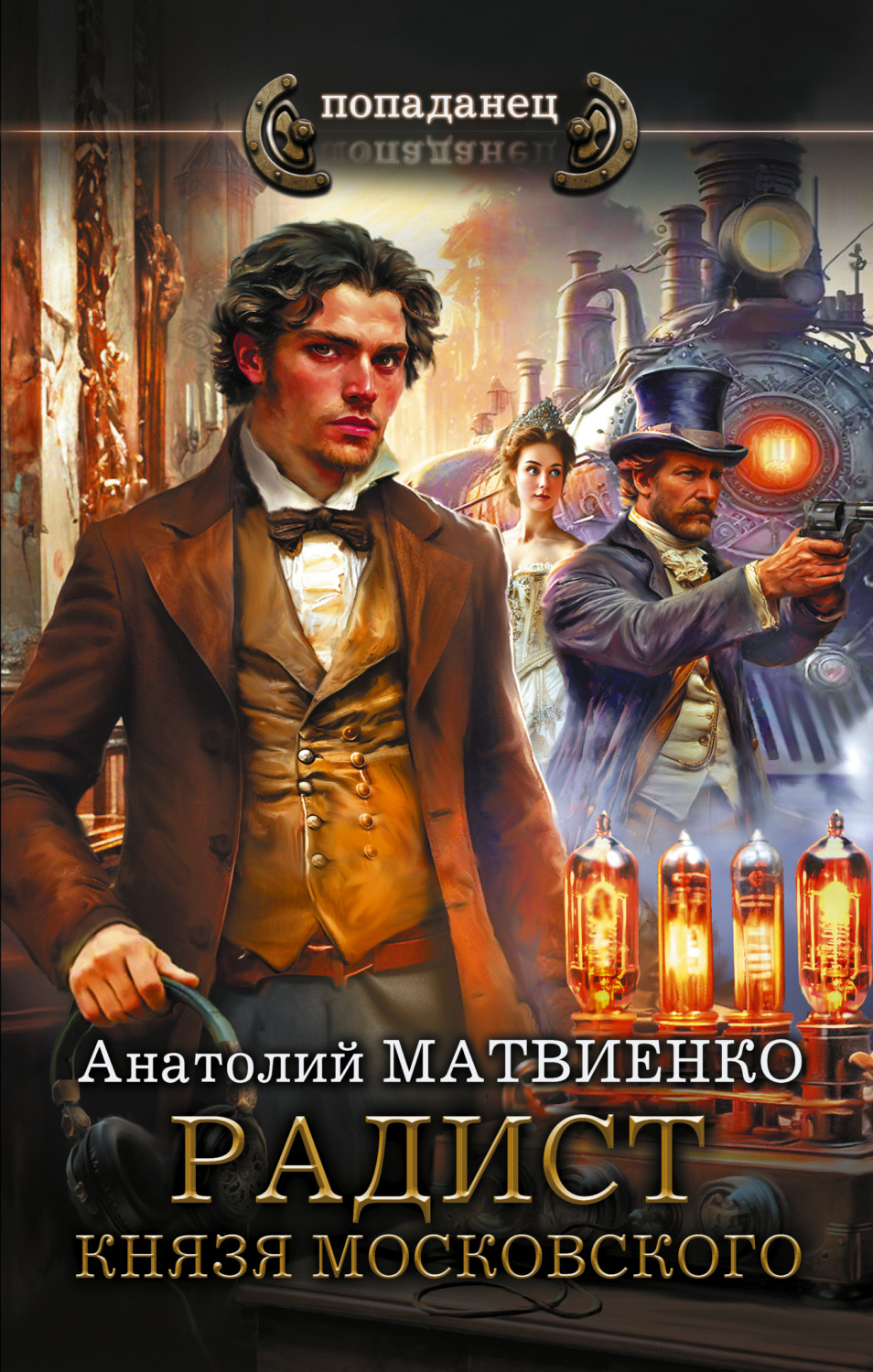 Обложка книги «Радист князя Московского»