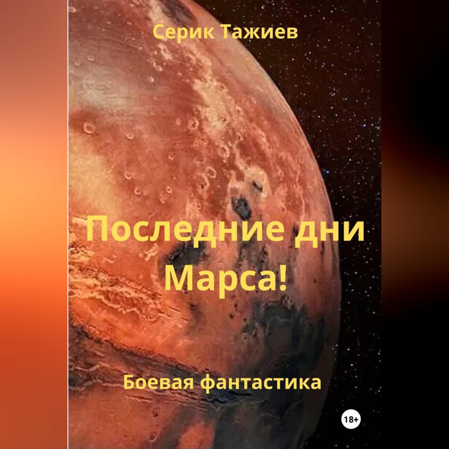 Обложка книги «Последние дни Марса!»