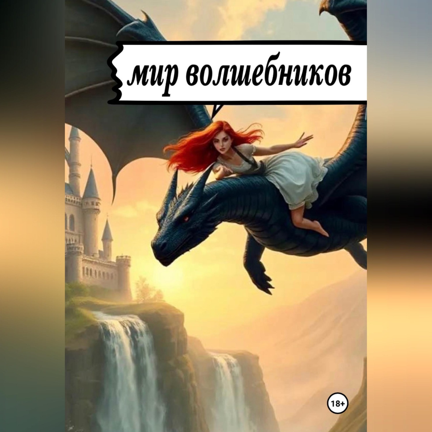 Обложка книги «Мир волшебников»