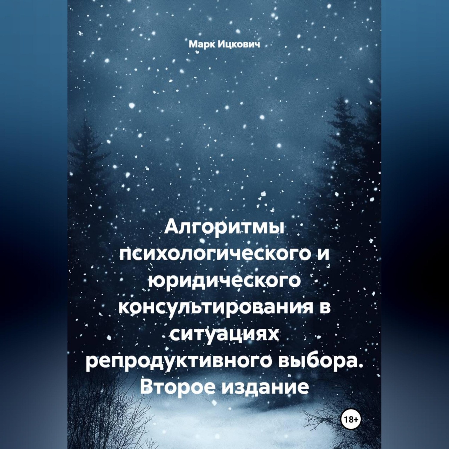 Обложка книги «Алгоритмы психологического и юридического консультирования в ситуациях репродуктивного выбора. Второе издание»