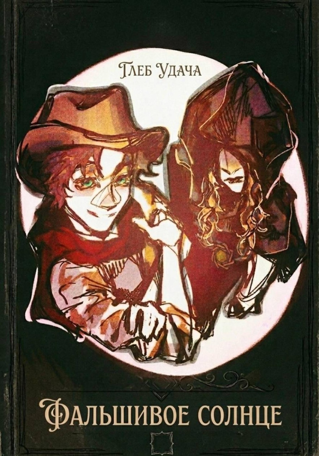 Обложка книги «Фальшивое солнце»