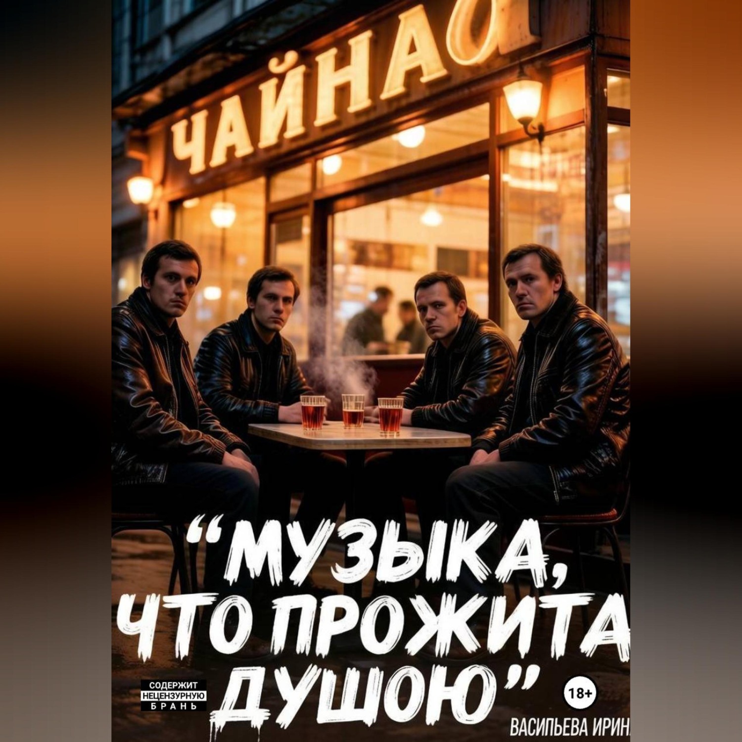 Обложка книги «Музыка, что прожита душою»
