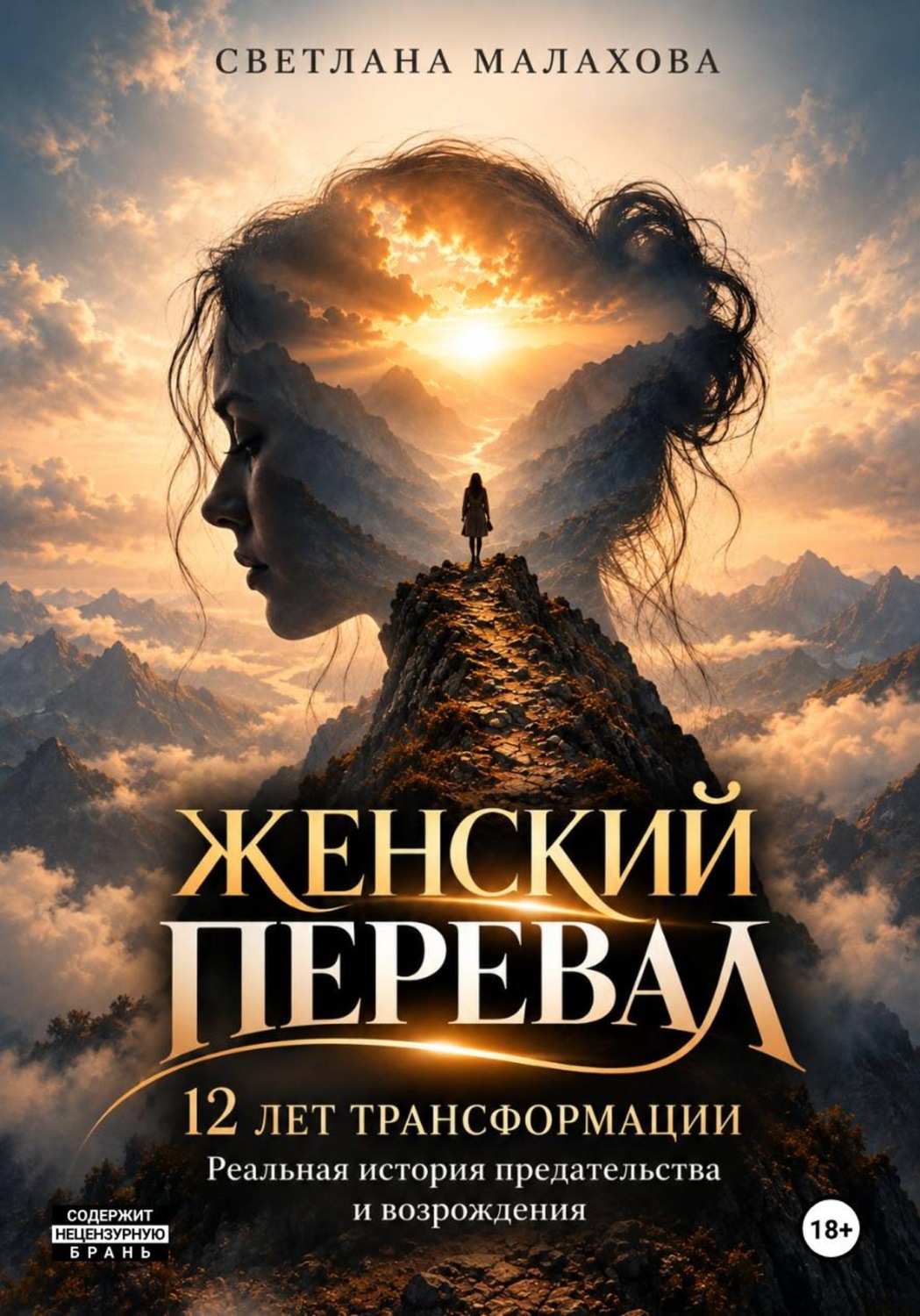 Обложка книги «Женский перевал»