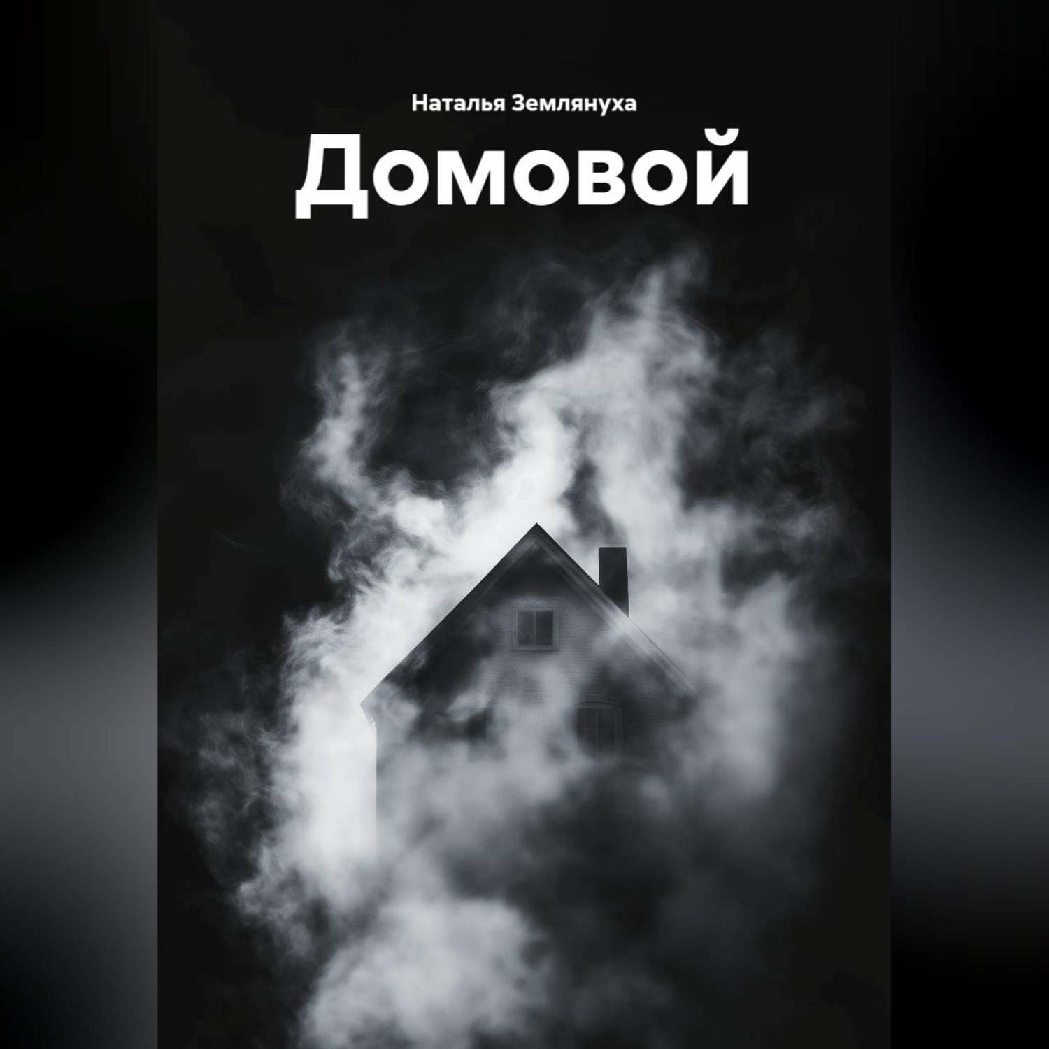 Обложка книги «Домовой»