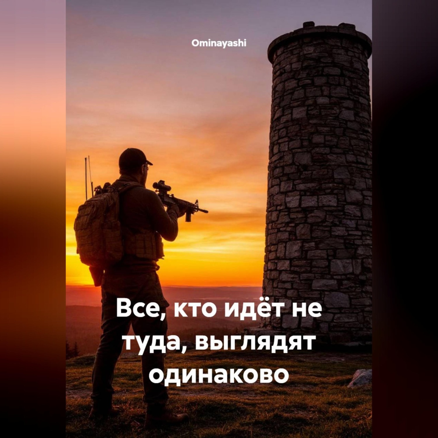 Обложка книги «Все, кто идёт не туда, выглядят одинаково»