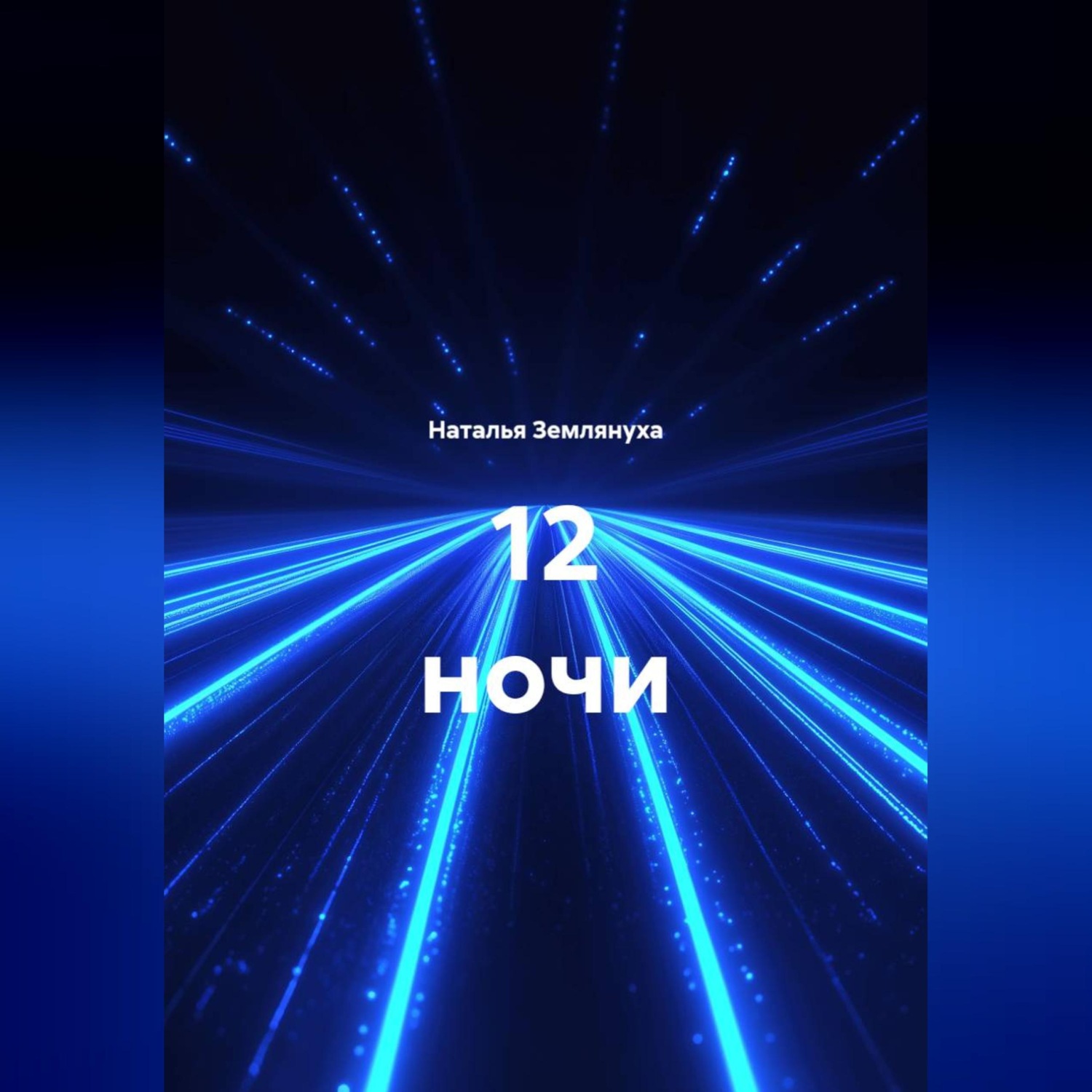 Обложка книги «12 ночи»