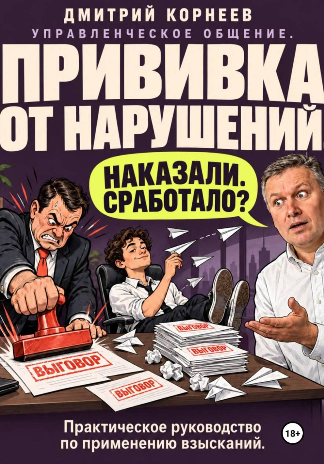 Обложка книги «Прививка от нарушений»