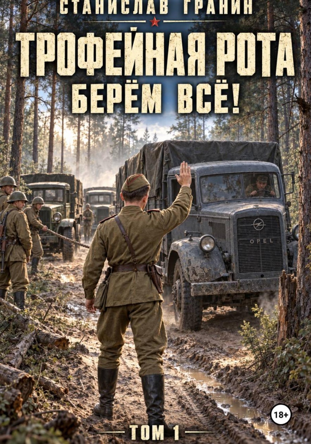 Обложка книги «Трофейная рота. Берём всё!»