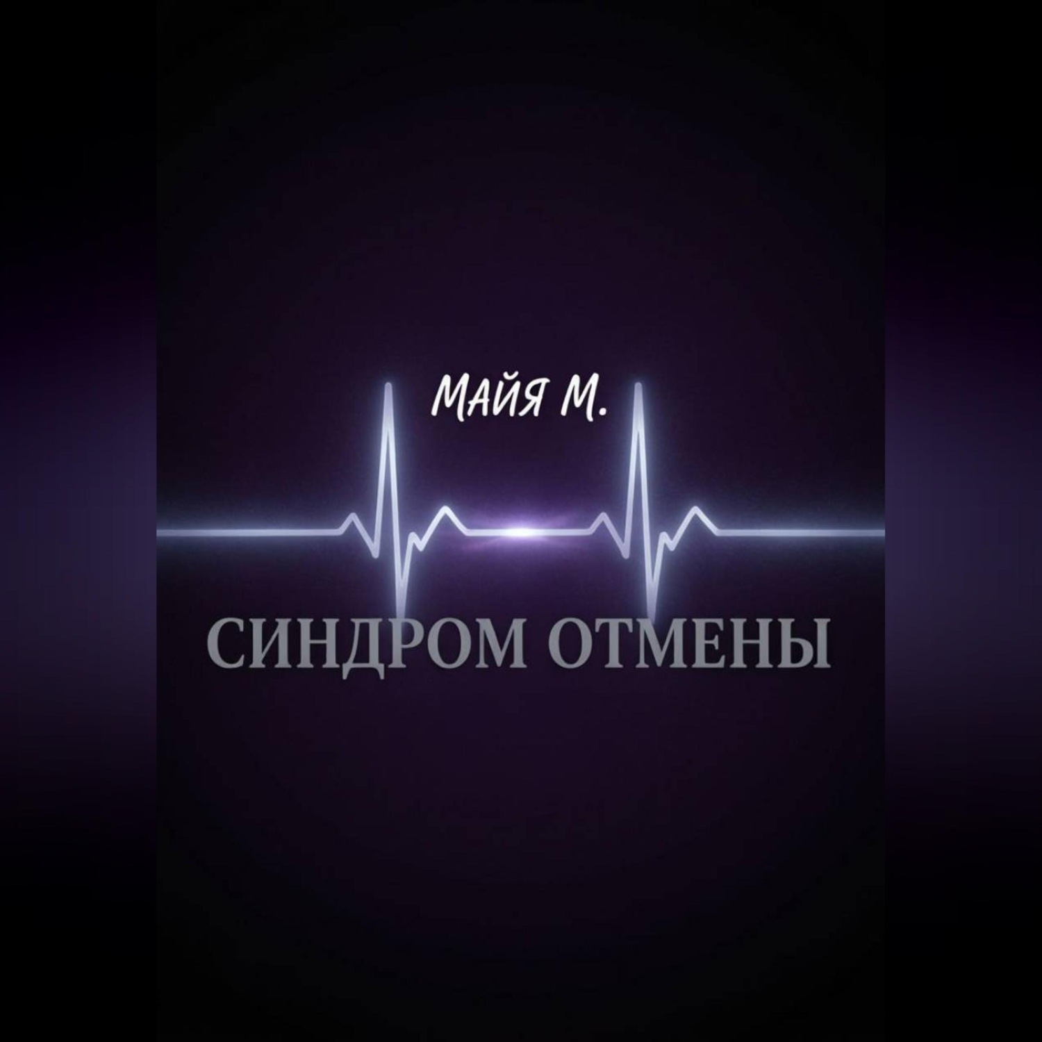 Обложка книги «Синдром отмены»